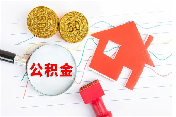 枣阳离职后可以提住房公积金吗（离职了能提取公积金吗）