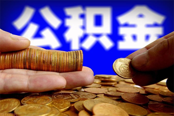 枣阳封存公积金提出（封存公积金提取流程）