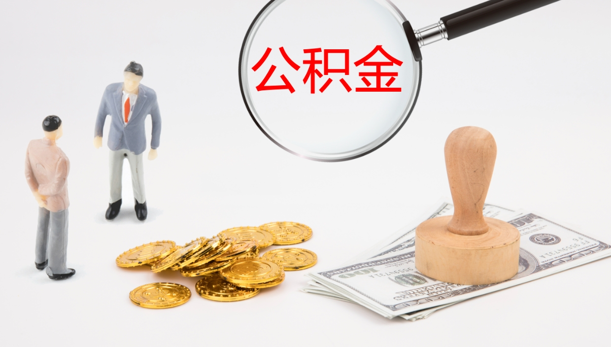 枣阳公积金取现方法（公积金取款流程）