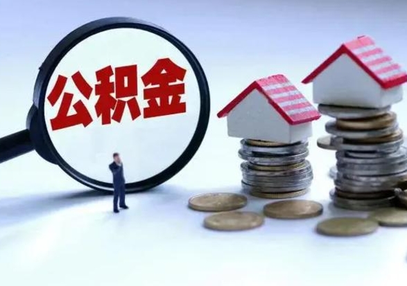 枣阳封存离职公积金怎么取（住房公积金离职封存怎么提取）