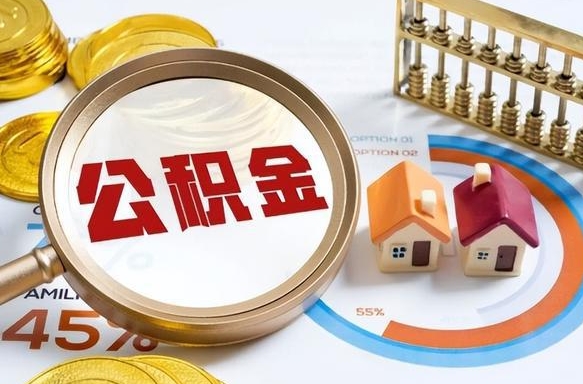 枣阳住房公积金封存怎么取出来（公积金封存怎么取出来吗）