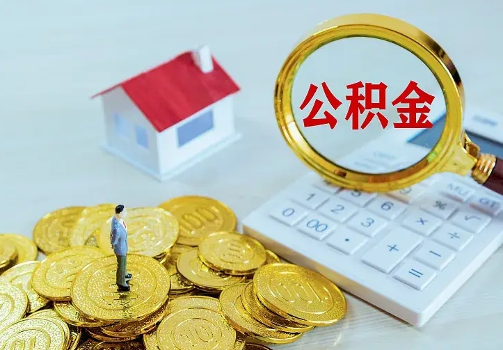 枣阳住房离职公积金怎么取出来（离职的住房公积金怎么取）