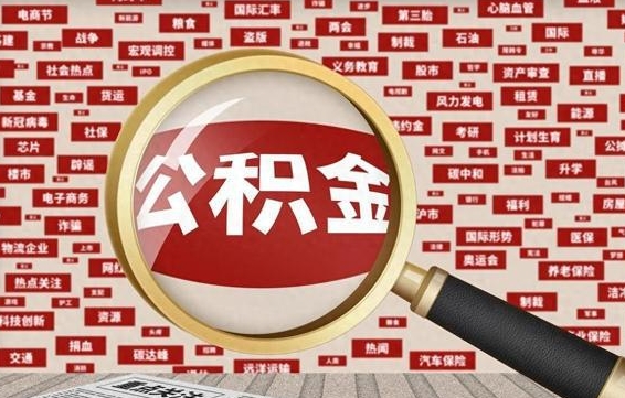 枣阳公积金封存可以取吗（公积金封存可以取现吗）