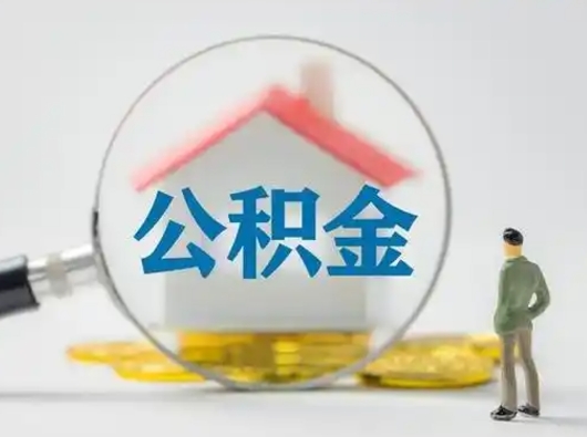 枣阳公积金取（最新取住房公积金流程）