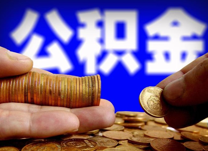 枣阳公积金代提条件（公积金代办提取手续费多少）